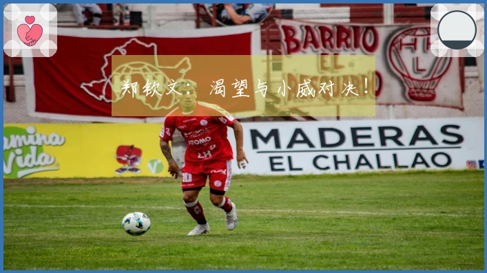 郑钦文：渴望与小威对决！