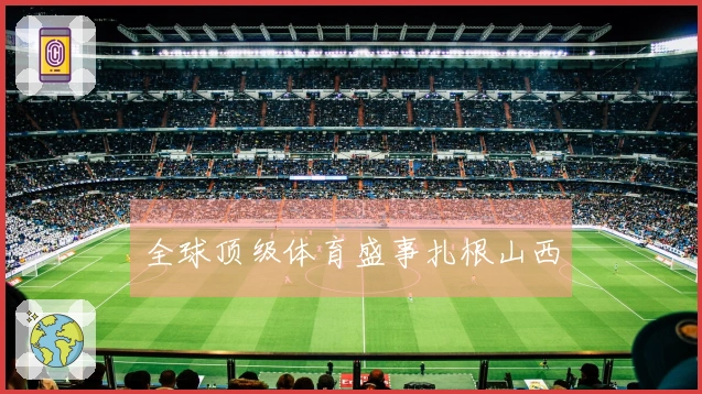 全球顶级体育盛事扎根山西