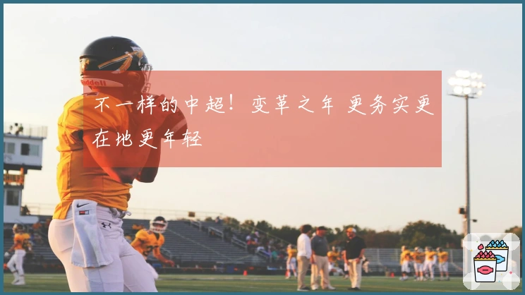 不一样的中超！变革之年 更务实更在地更年轻