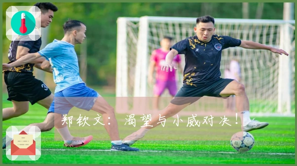 郑钦文：渴望与小威对决！