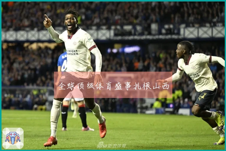 全球顶级体育盛事扎根山西