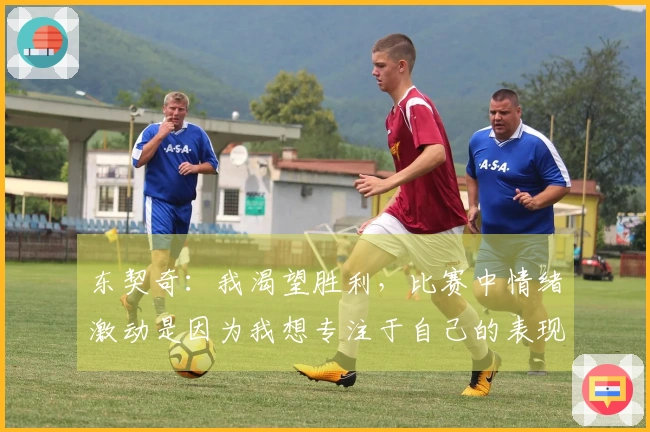 东契奇：我渴望胜利，比赛中情绪激动是因为我想专注于自己的表现
