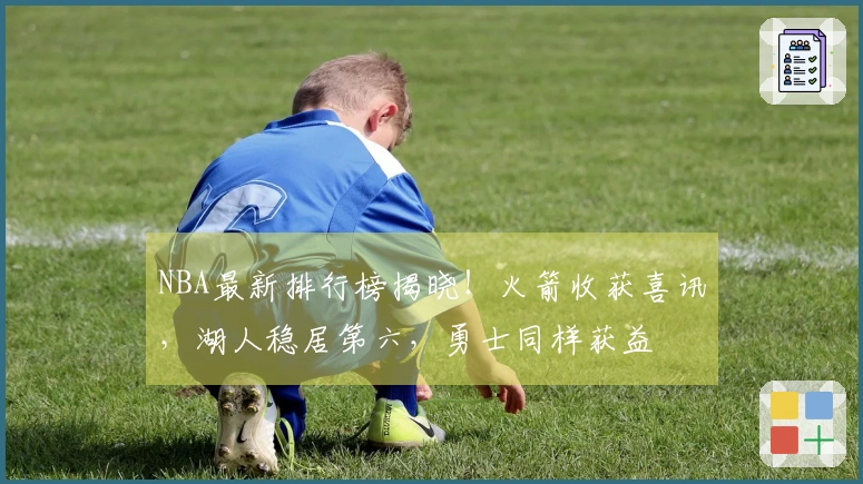 NBA最新排行榜揭晓！火箭收获喜讯，湖人稳居第六，勇士同样获益