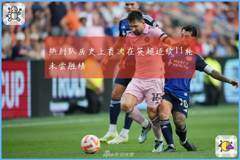 热刺队历史上首次在英超连续11轮未尝胜绩