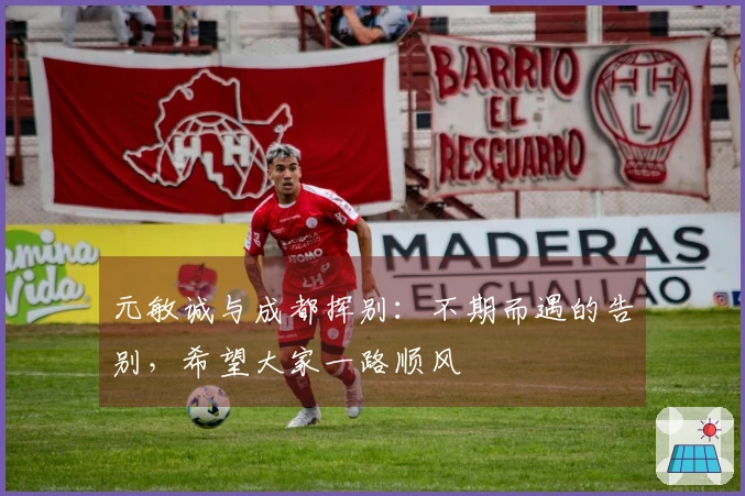 元敏诚与成都挥别：不期而遇的告别，希望大家一路顺风