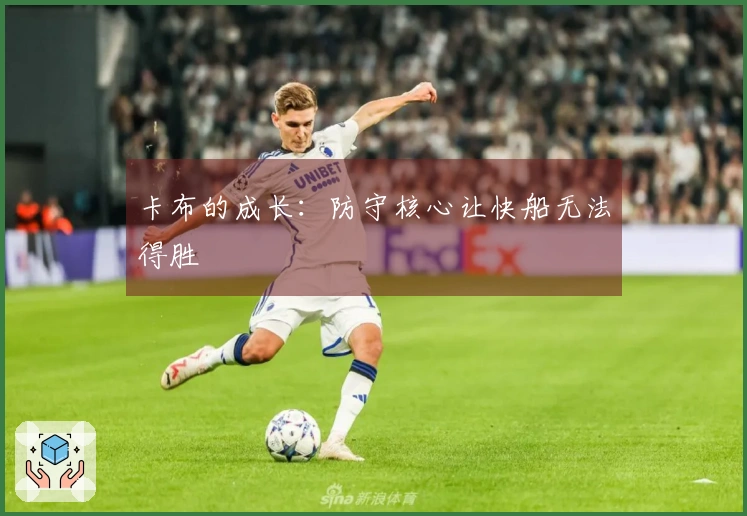 卡布的成长：防守核心让快船无法得胜