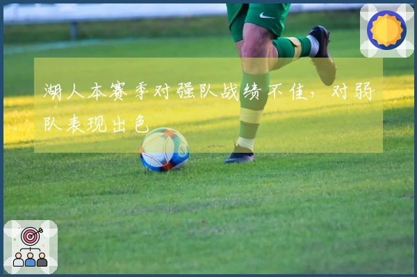湖人本赛季对强队战绩不佳，对弱队表现出色