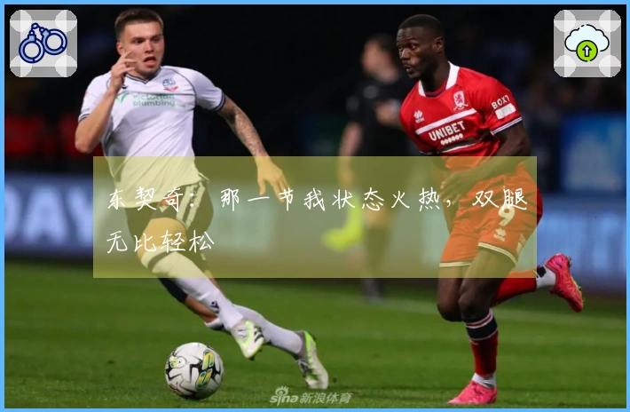 东契奇：那一节我状态火热，双腿无比轻松