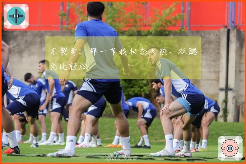 东契奇：那一节我状态火热，双腿无比轻松