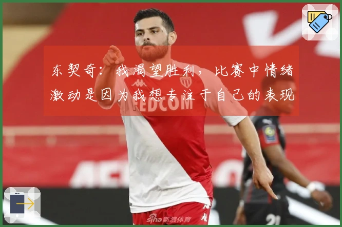 东契奇：我渴望胜利，比赛中情绪激动是因为我想专注于自己的表现