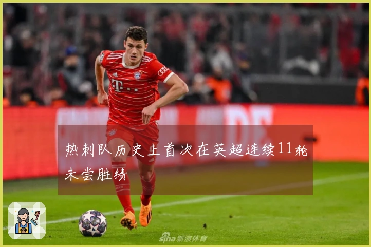 热刺队历史上首次在英超连续11轮未尝胜绩