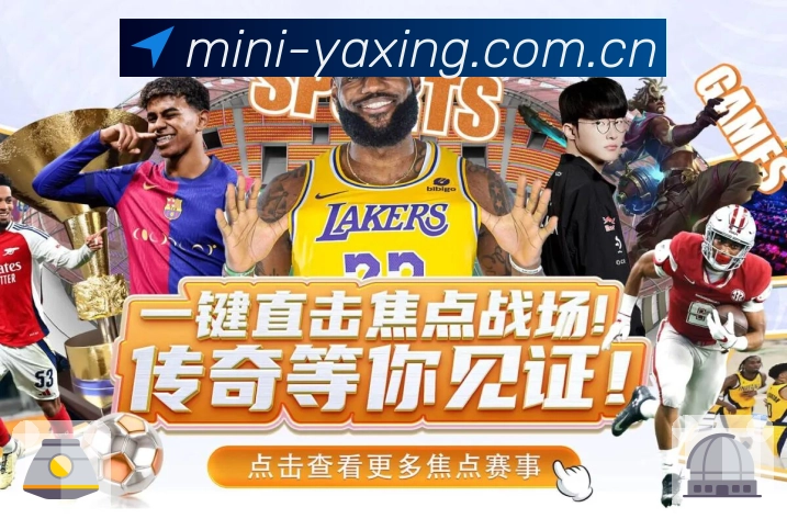 扫码下载<strong>亚星官网</strong>App 赛事信息集中