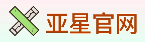亚星官网 logo
